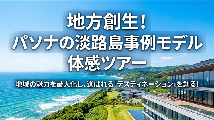 地方創生！パソナの淡路島事例モデル体感ツアー