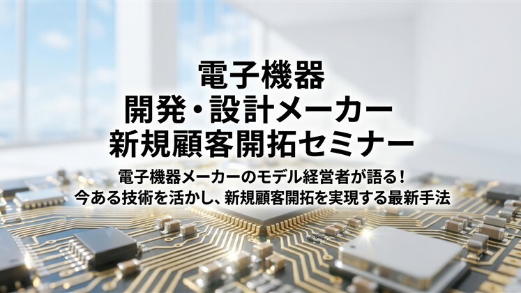 電子機器　開発・設計メーカー　新規顧客開拓セミナー