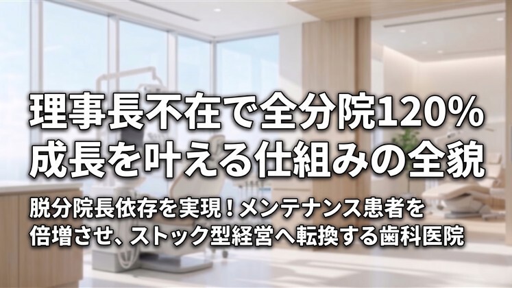 【Web】理事長不在で全分院120％成長を叶える仕組みの全貌