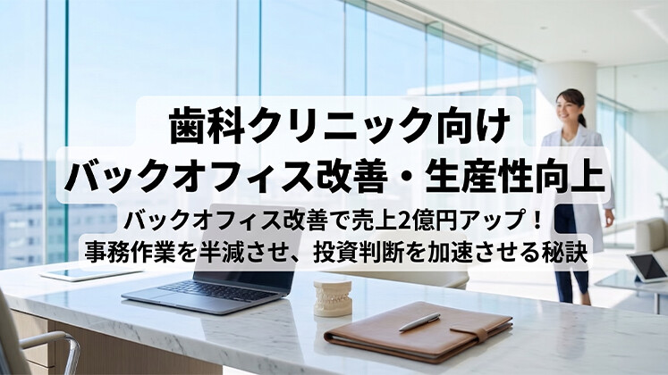 歯科クリニック向けバックオフィス改善・生産性向上
