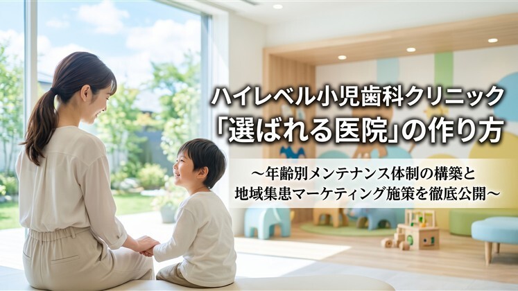 【ハイレベル小児歯科クリニック】「選ばれる医院」の作り方