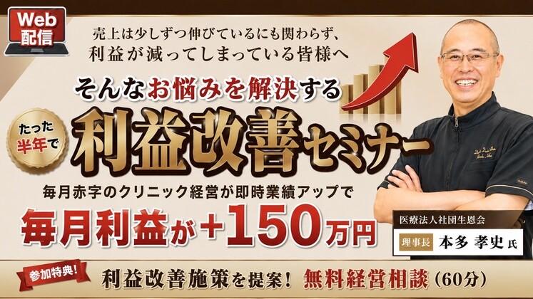 1年以上の赤字をたった半年で黒字にV字回復！利益改善セミナー