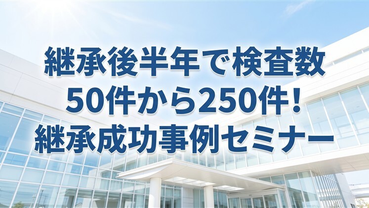 継承後半年で検査数