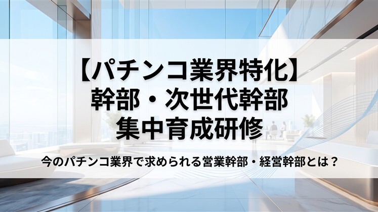 【パチンコ業界特化】幹部・次世代幹部