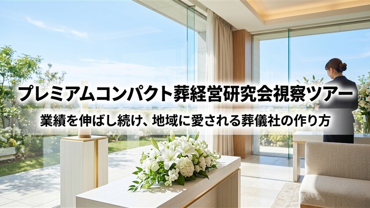 プレミアムコンパクト葬経営研究会視察ツアー