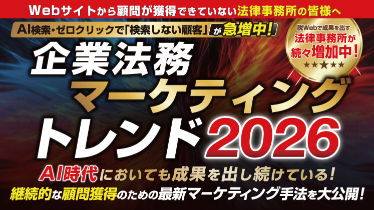 「検索しない顧客」時代の顧問獲得戦略アップデートセミナー
