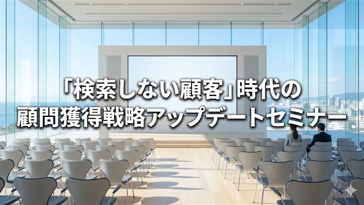 「検索しない顧客」時代の顧問獲得戦略アップデートセミナー