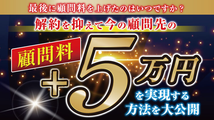 月額＋5万円を実現する顧問サービス設計