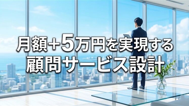 月額＋5万円を実現する顧問サービス設計