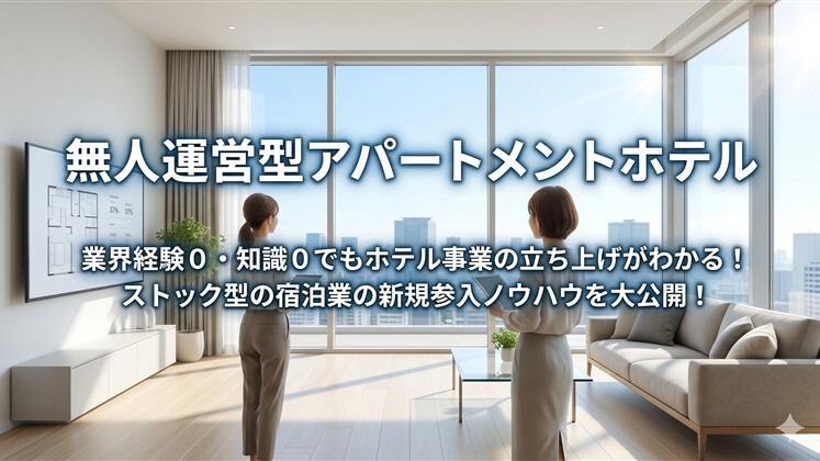 無人運営型アパートメントホテル