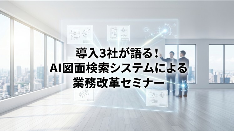導入3社が語る！AI図面検索システムによる業務改革セミナー