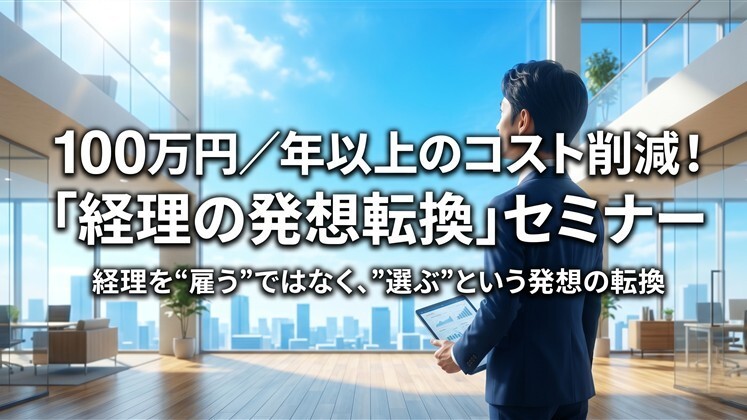 100万円／年以上のコスト削減！「経理の発想転換」セミナー