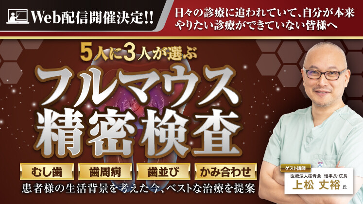 フルマウス治療導入セミナー