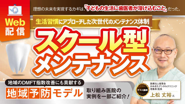 【Web】「スクール型メンテナンス」導入セミナー