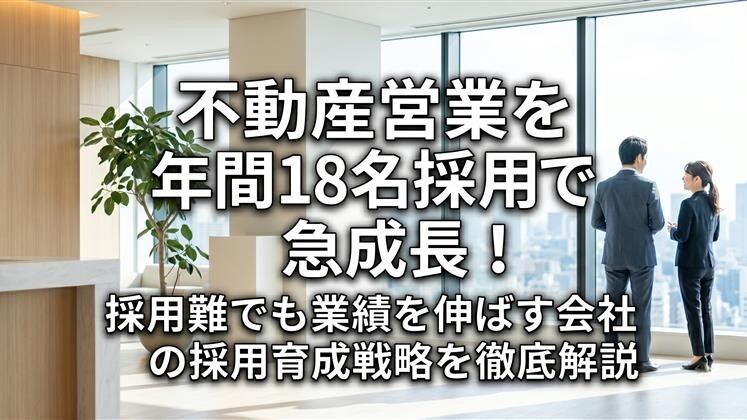 不動産営業を年間18名採用で急成長！