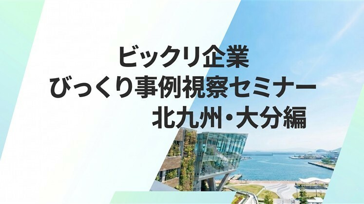 ビックリ企業びっくり事例視察セミナー北九州・大分編