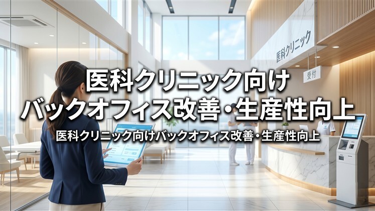 医科クリニック向け