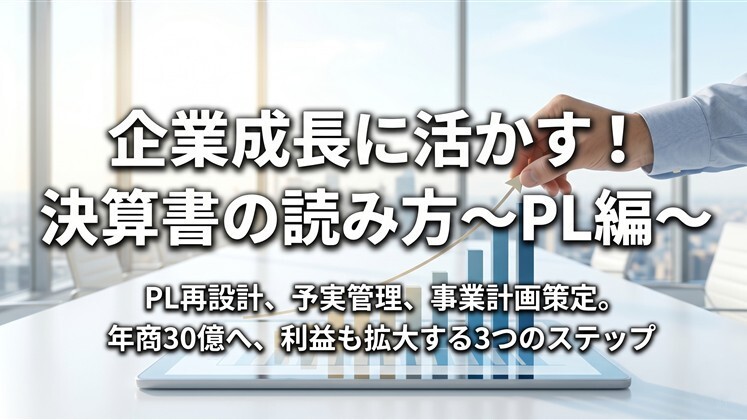 企業成長に活かす！決算書の読み方～PL編～