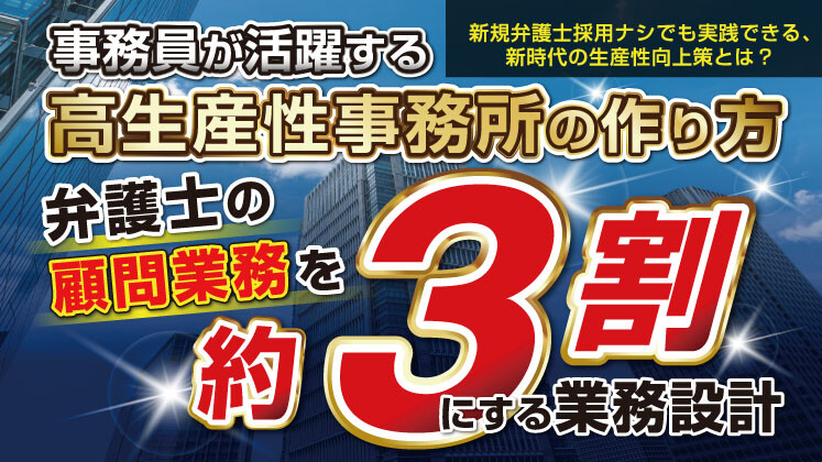弁護士の業務時間を削減！事務員が活躍する高収益事務所の作り方