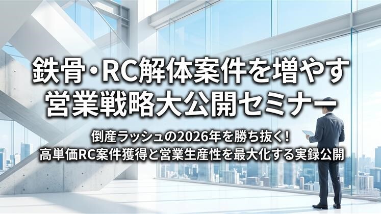鉄骨・RC解体案件を増やす営業戦略大公開セミナー