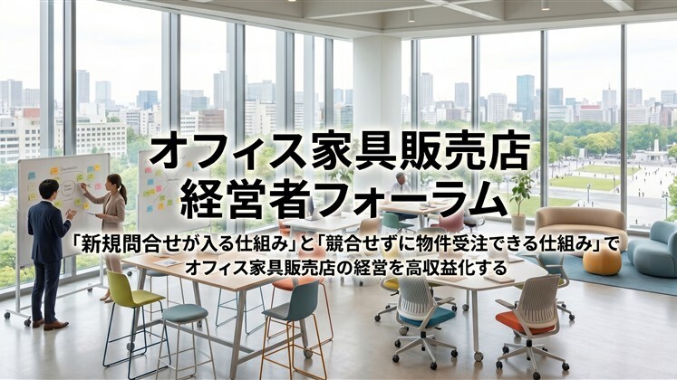 オフィス家具販売店　経営者フォーラム
