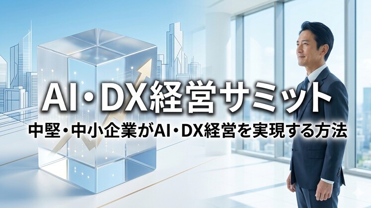 AI・DX経営サミット