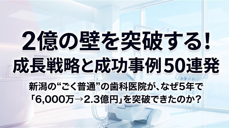 【Web】2億の壁を突破する！成長戦略と成功事例