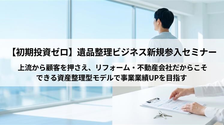 【初期投資ゼロ】遺品整理ビジネス新規参入セミナー