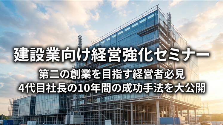 建設業向け経営強化セミナー
