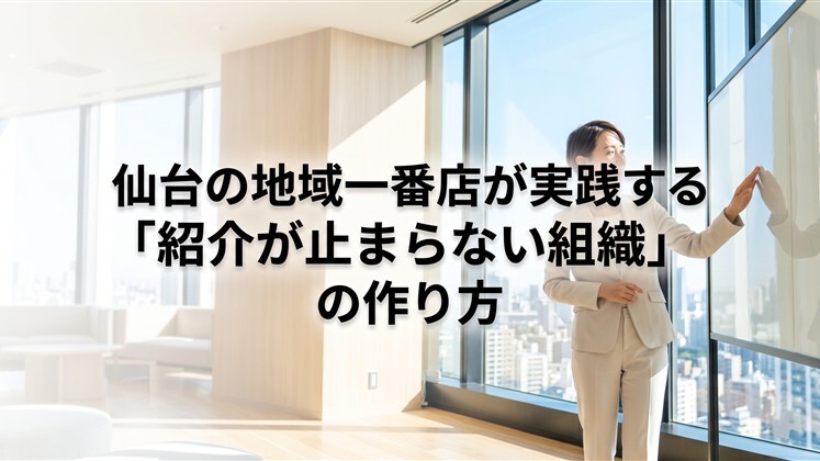 仙台の地域一番店が実践する「紹介が止まらない組織」の作り方