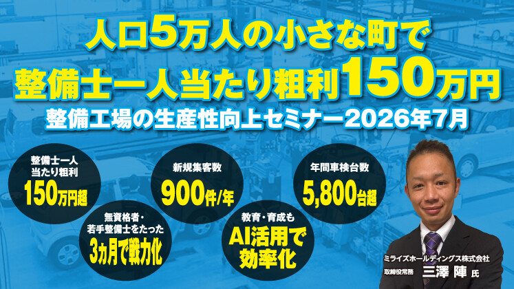 整備工場の生産性向上セミナー2026年7月