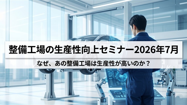 整備工場の生産性向上セミナー2026年7月
