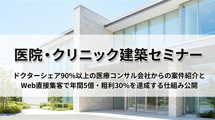 医院・クリニック建築セミナー