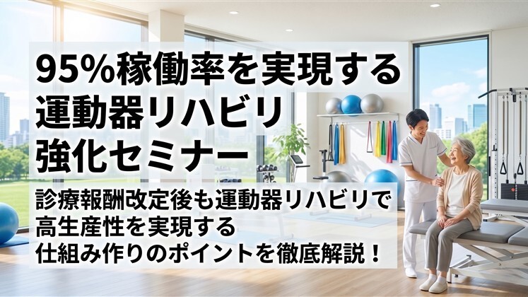 95%稼働率を実現する運動器リハビリ強化セミナー