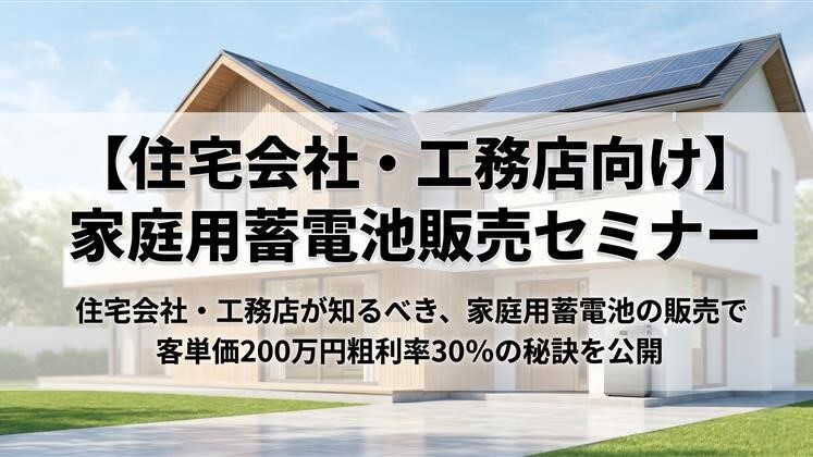 【住宅会社・工務店向け】家庭用蓄電池販売セミナー