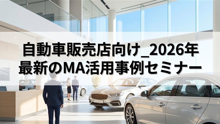自動車販売店向け_2026年最新のMA活用事例セミナー