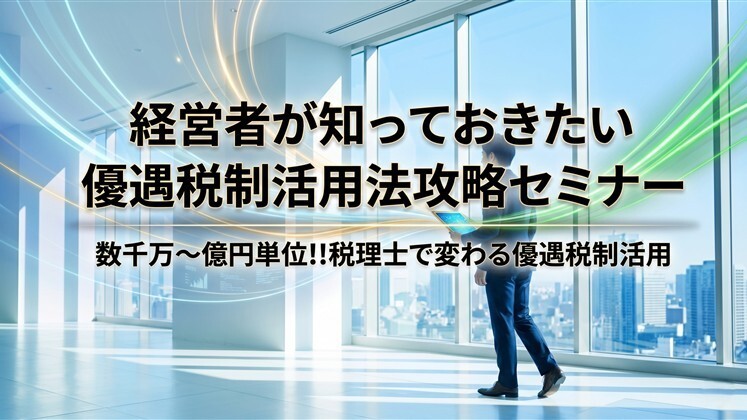 経営者が知っておきたい優遇税制活用法攻略セミナー