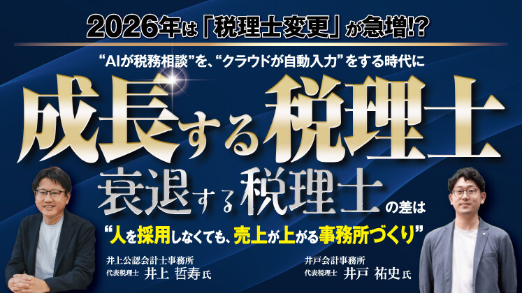 【2社成功事例公開】AI・DX時代に生き残る税理士の成長戦略