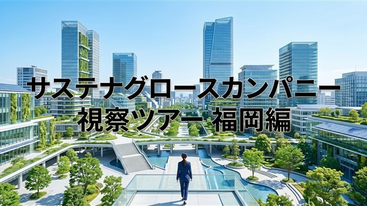 サステナグロースカンパニー視察ツアー