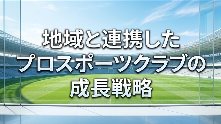地域と連携したプロスポーツクラブの成長戦略