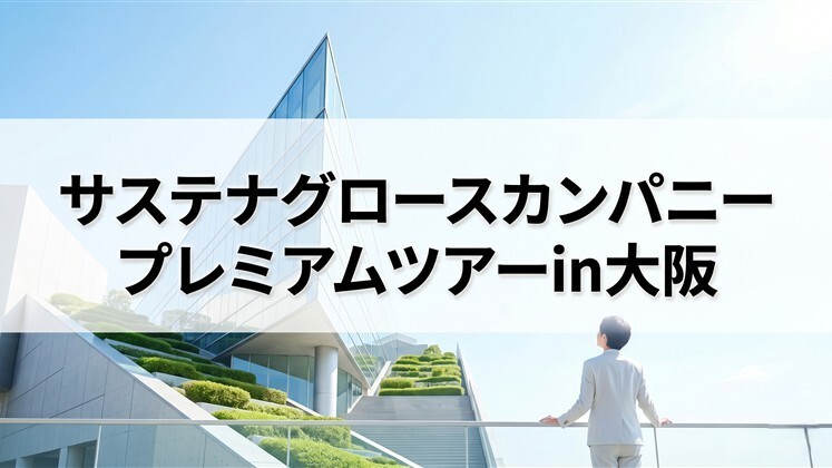 サステナグロースカンパニープレミアムツアーin大阪