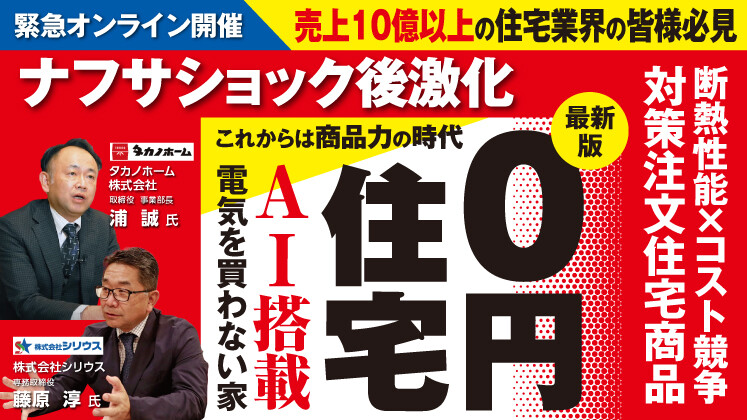 地域屈指の住宅会社が公開！「AI搭載新0円住宅」セミナー