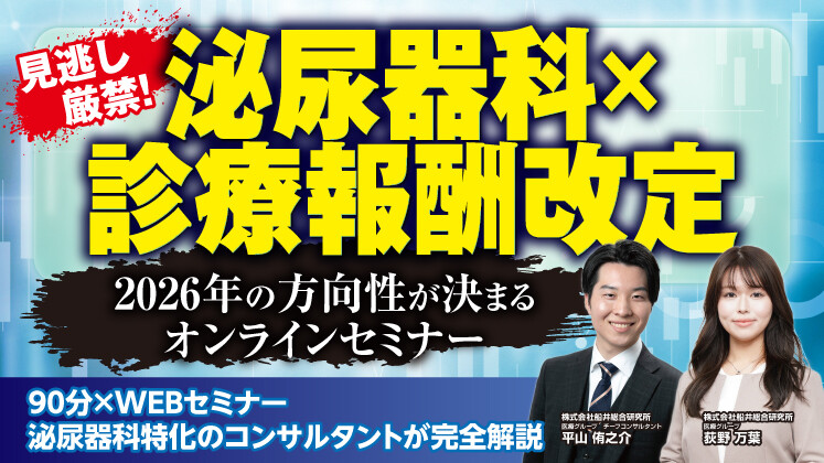 診療報酬改定を追い風に！脱・院長依存型の泌尿器科経営セミナー