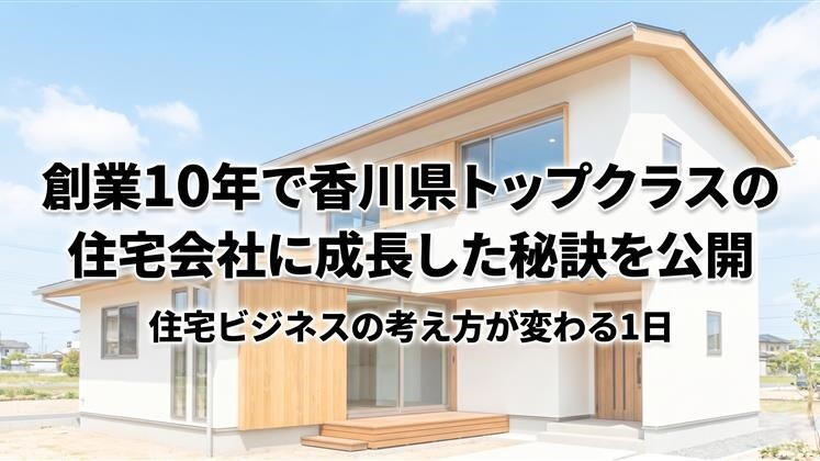 創業10年で香川県トップクラスの住宅会社に成長した秘訣を公開