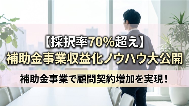 （web)【採択率70%超え】補助金事業収益化ノウハウ大公開