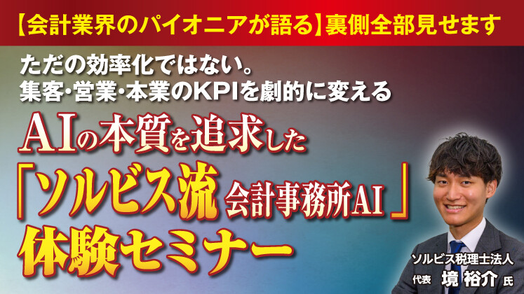 本当に実務で使っている税理士現る！AI活用事例大公開セミナー