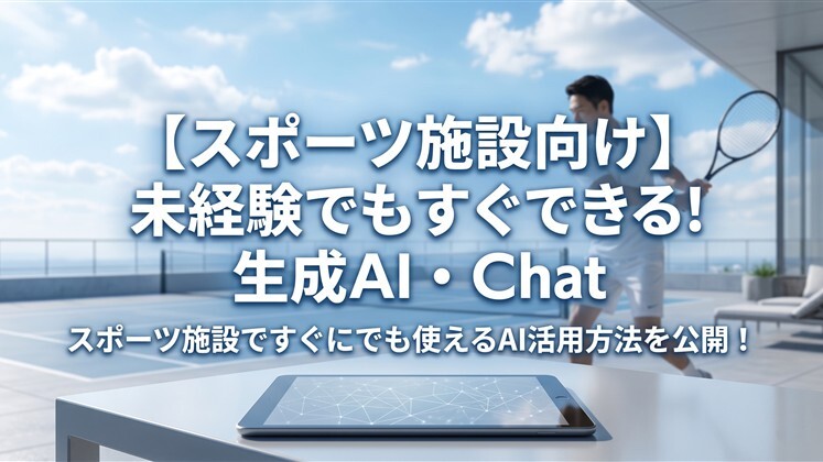 【スポーツ施設向け】未経験でもすぐできる！生成AI・Chat