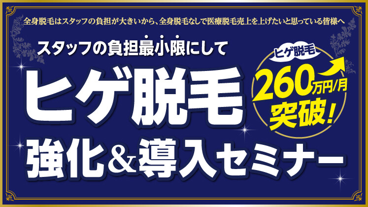 ヒゲ脱毛のみで月間売上260万円突破セミナー