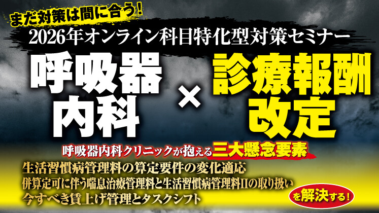 2026年診療報酬改定を勝ち抜く！