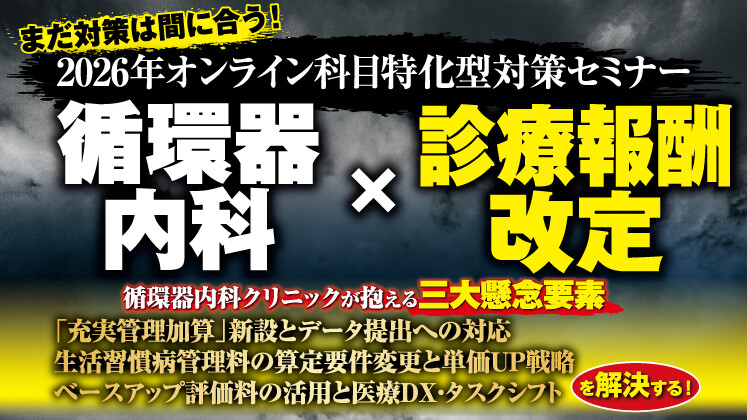 2026年診療報酬改定を勝ち抜く！循環器内科医院経営セミナー